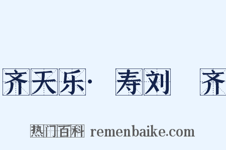 齐天乐·寿刘畊齐是什么意思的图片